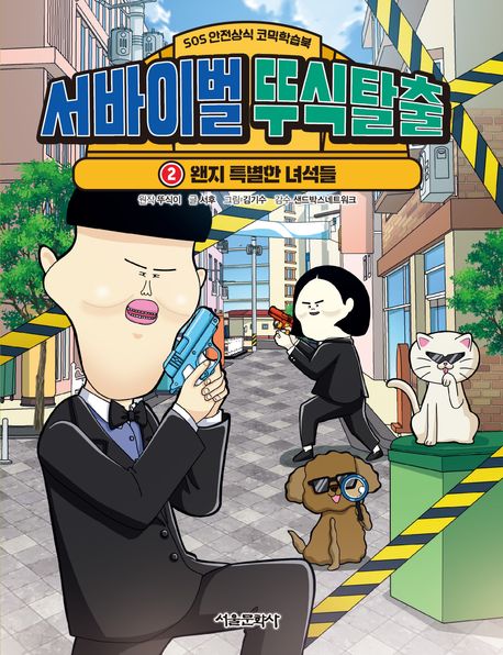 서바이벌 뚜식탈출 : SOS 안전상식 코믹학습북. 2-3