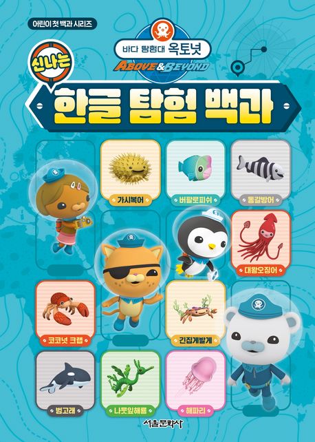 (바다 탐험대 옥토넛) 신나는 한글 탐험 백과