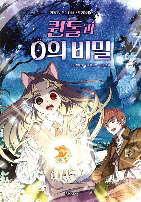 퀸톨과 0의 비밀