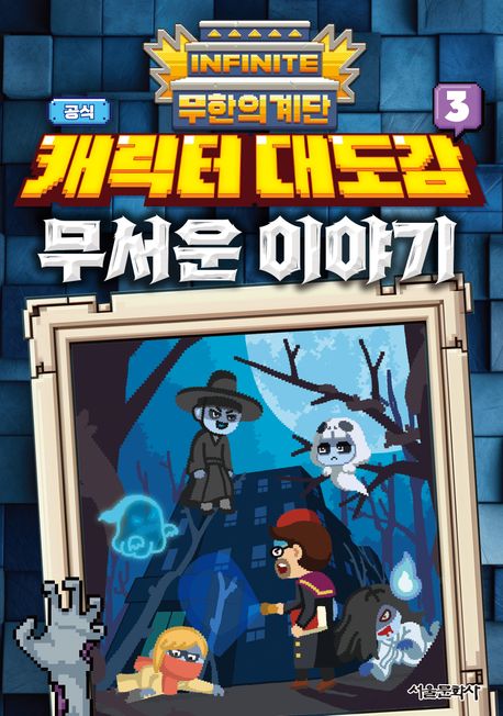(무한의 계단 공식) 캐릭터 대도감. 3, 무서운 이야기