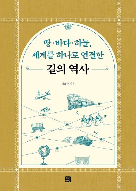 (땅·바다·하늘, 세계를 하나로 연결한) 길의 역사
