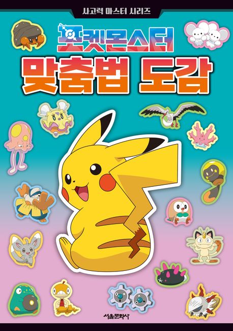 (포켓몬스터) 맞춤법 도감