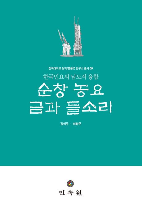 순창 농요 금과 들소리 : 한국민요의 남도적 융합