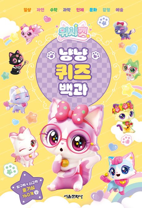(위시캣) 냥냥 퀴즈 백과 : 탐구력 X 사고력 호기심 160개