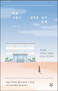 학창 시절이 상처로 남지 않게 [전자자료]