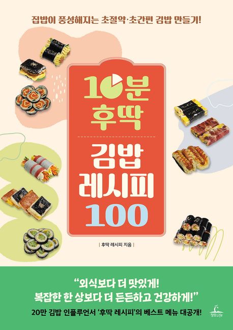 10분 후딱 김밥 레시피 100 : 집밥이 풍성해지는 초절약·초간편 김밥 만들기!