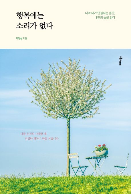 행복에는 소리가 없다 : 나와 내가 연결되는 순간, 내면의 숲을 걷다