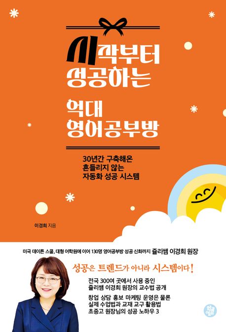 시작부터 성공하는 억대 영어공부방 : 30년간 구축해온 흔들리지 않는 자동화 성공 시스템