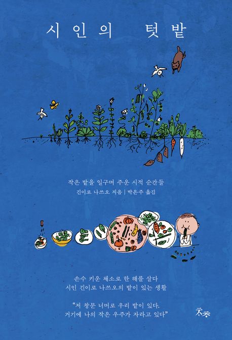 시인의 텃밭 : 작은 밭을 일구며 주운 시적 순간들