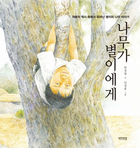 나무가 별이에게 : 격동의 역사 속에서 피어난 별이와 나무 이야기