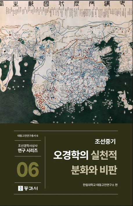 (조선중기) 오경학의 실천적 분화와 비판