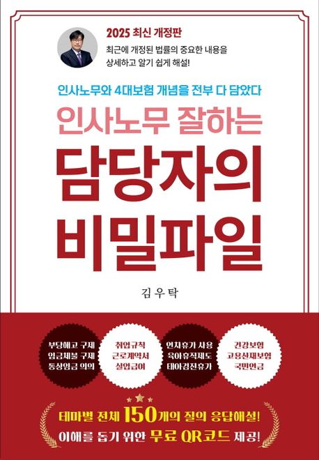 (인사노무 잘하는) 담당자의 비밀파일 : 인사노무와 4대보험 개념을 다 담았다 : 급여소득자들을 위한 꿀팁