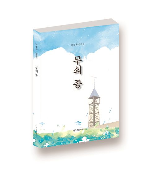 무쇠 종 : 곽경옥 수필집