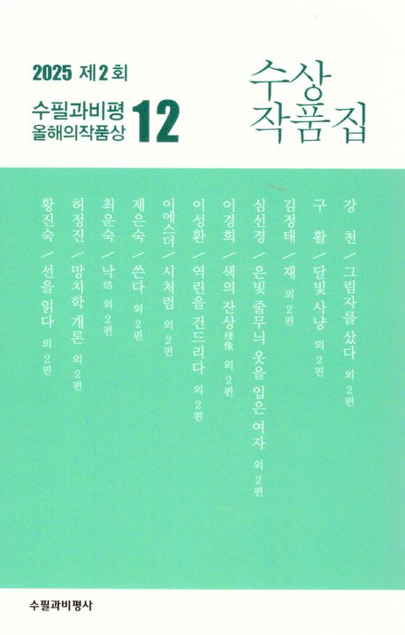(2025 제2회) 수필과비평올해의작품상 12 : 수상작품집