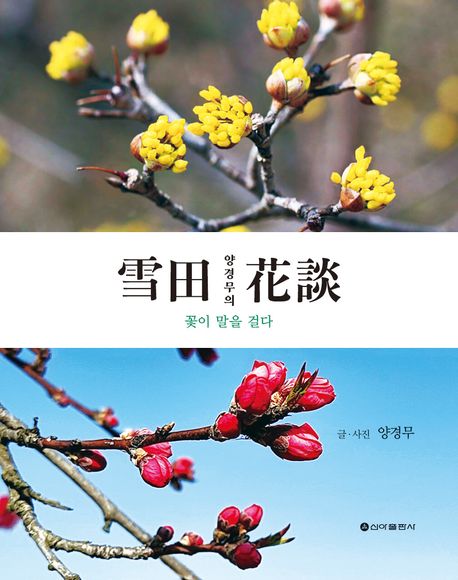 雪田 양경무의 花談 : 꽃이 말을 걸다