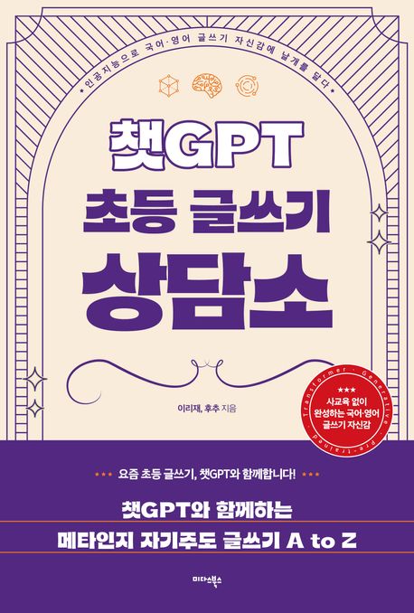 챗GPT 초등 글쓰기 상담소 : 인공지능으로 국어·영어 글쓰기 자신감에 나래를 달다