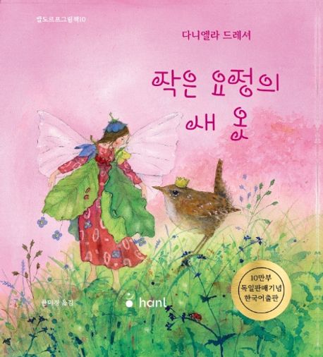 작은 요정의 새 옷