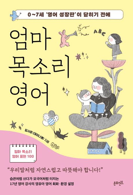 엄마 목소리 영어 : 0~7세 '영어 성장판'이 닫히기 전에