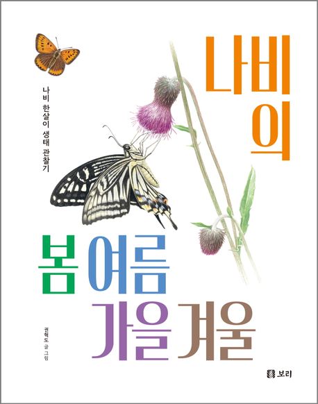 나비의 봄 여름 가을 겨울 : 나비 한살이 생태 관찰기