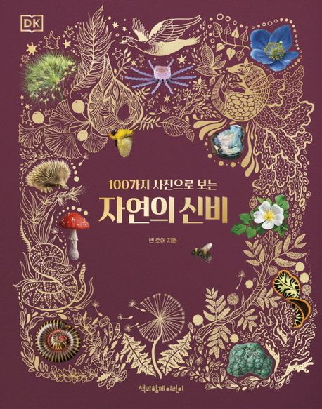 (100가지 사진으로 보는) 자연의 신비