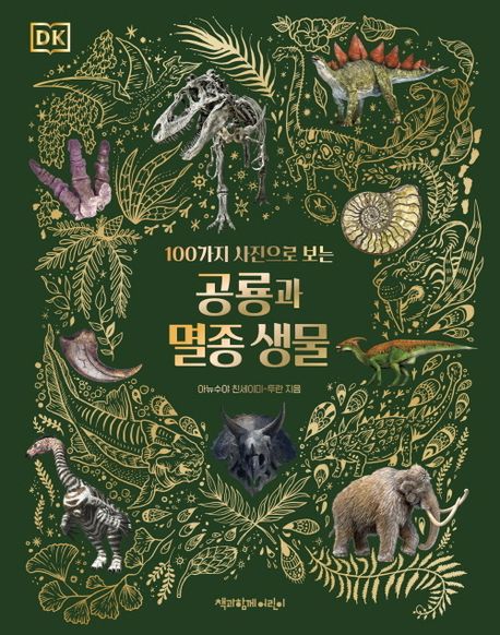 (100가지 사진으로 보는) 공룡과 멸종 생물