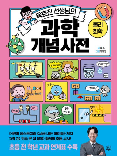 (옥효진 선생님의) 과학 개념 사전 : 물리·화학