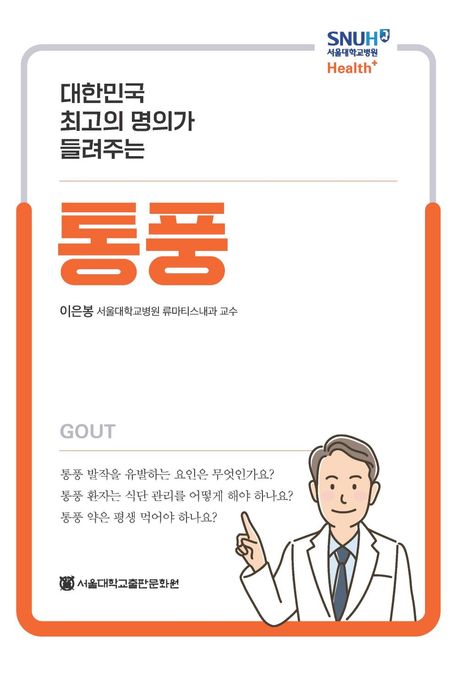 (대한민국 최고의 명의가 들려주는) 통풍