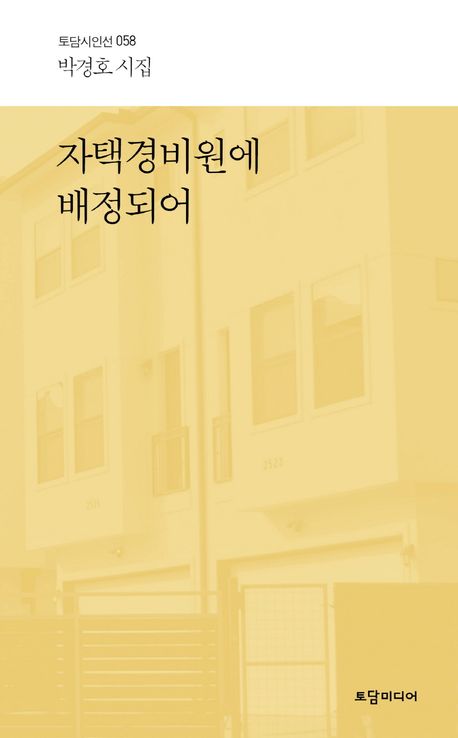 자택경비원에 배정되어 : 박경호 시집