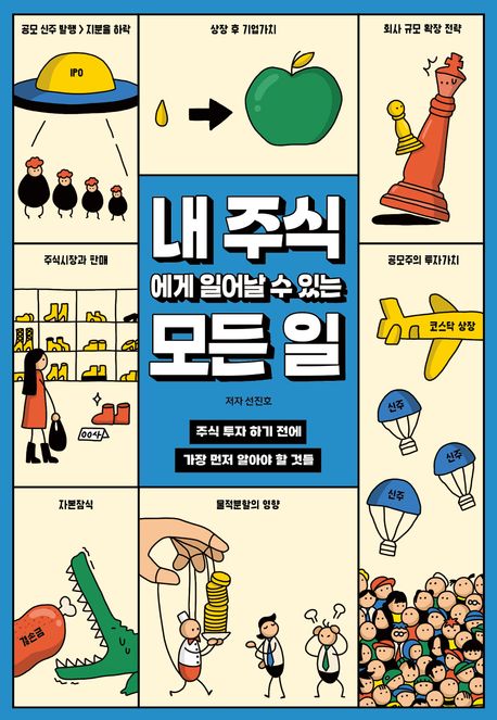 내 주식에게 일어날 수 있는 모든 일 : 주식 투자 하기 전에 가장 먼저 알아야 할 것들