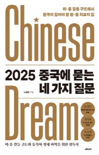 2025 중국에 묻는 네 가지 질문 [전자자료] : 미·중 갈등 구조에서 한국이 걸어야 할 한·중 외교의 길