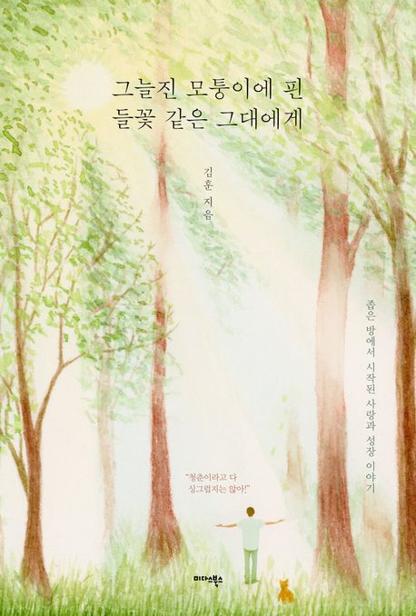 그늘진 모퉁이에 핀 들꽃 같은 그대에게 : 좁은 방에서 시작된 사랑과 성장 이야기