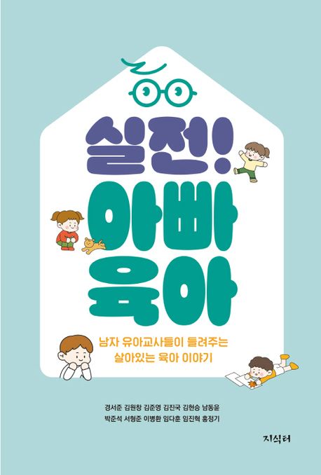 실전! 아빠 육아 : 남자 유아교사들이 들려주는 살아있는 육아 이야기