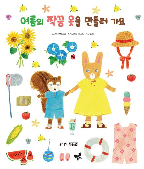 여름의 짝꿍 옷을 만들러 가요