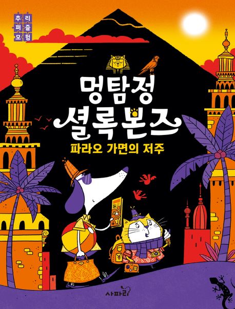 멍탐정 셜록 본즈 : 파라오 가면의 저주