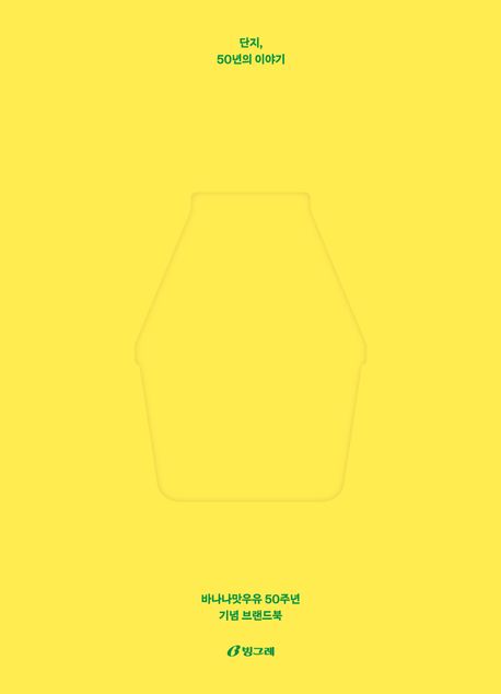 단지, 50년의 이야기 : 바나나맛우유 50주년 기념 브랜드북