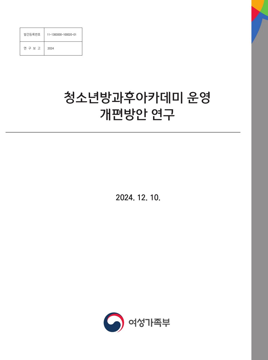 청소년방과후아카데미 운영 개편방안 연구