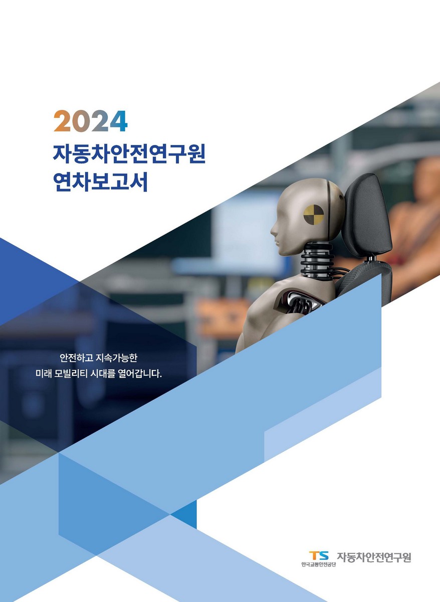 (2024) 자동차안전연구원 연차보고서