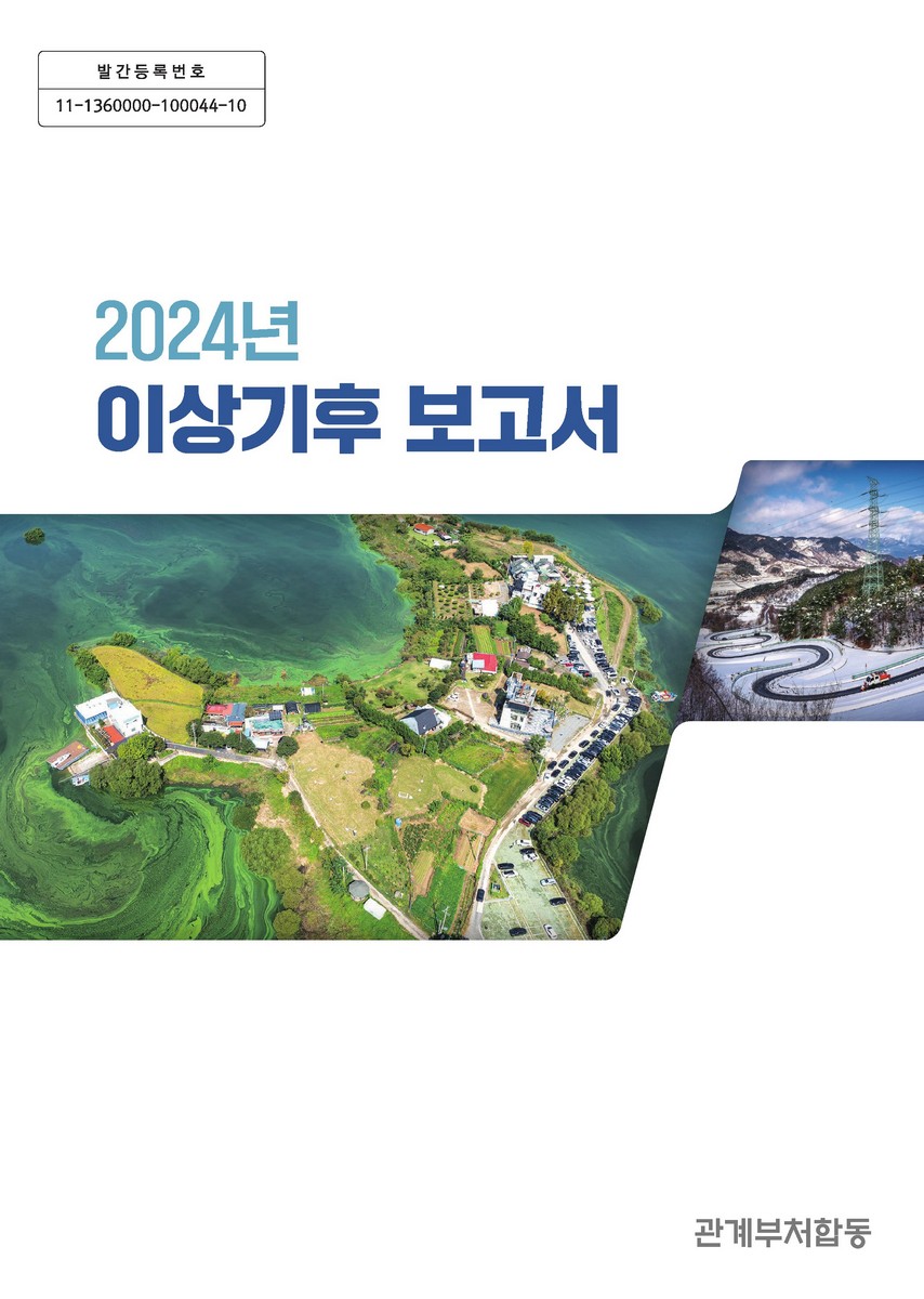 (2024년) 이상기후 보고서