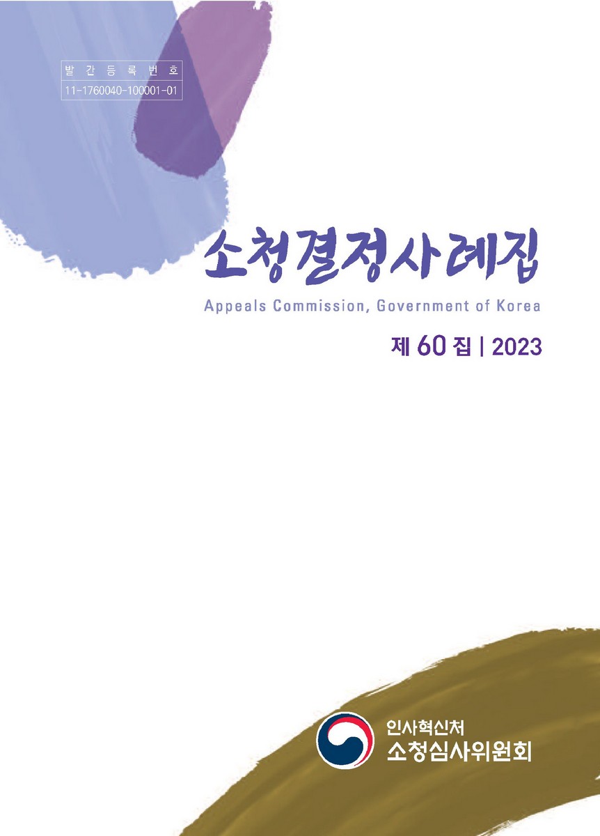 소청결정사례집. 제60집(2023) [전자자료]