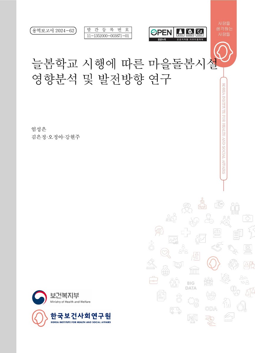 늘봄학교 시행에 따른 마을돌봄시설 영향분석 및 발전방향 연구