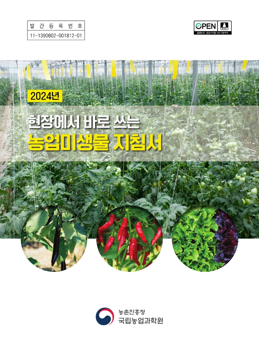 (2024년) 현장에서 바로 쓰는 농업미생물 지침서