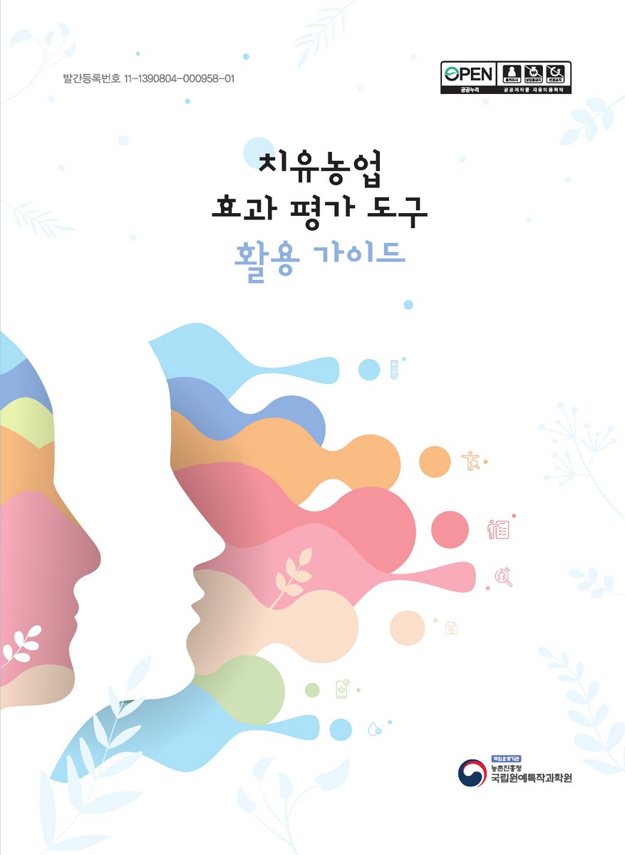 치유농업 효과 평가 도구 활용 가이드