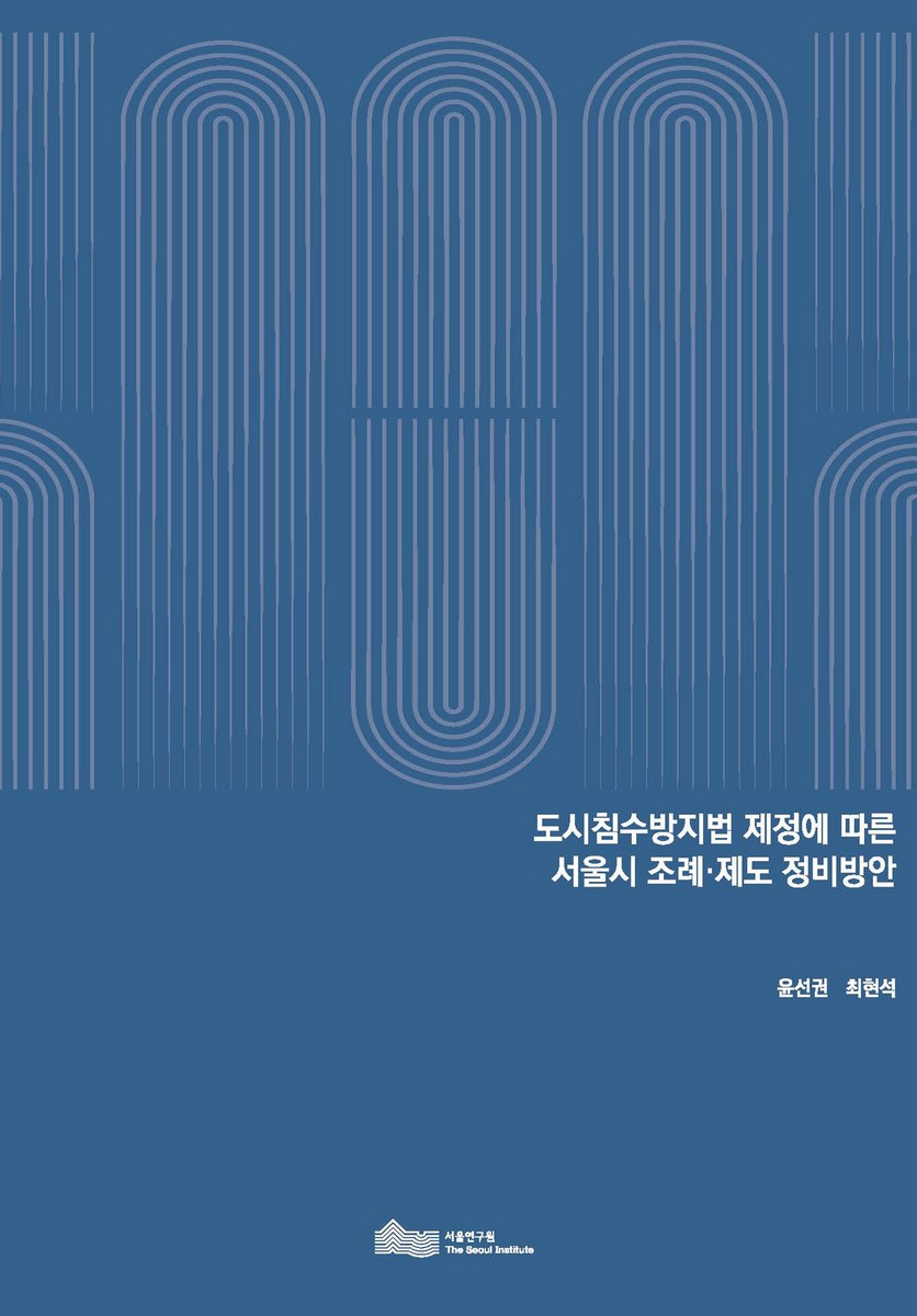 도시침수방지법 제정에 따른 서울시 조례·제도 정비방안