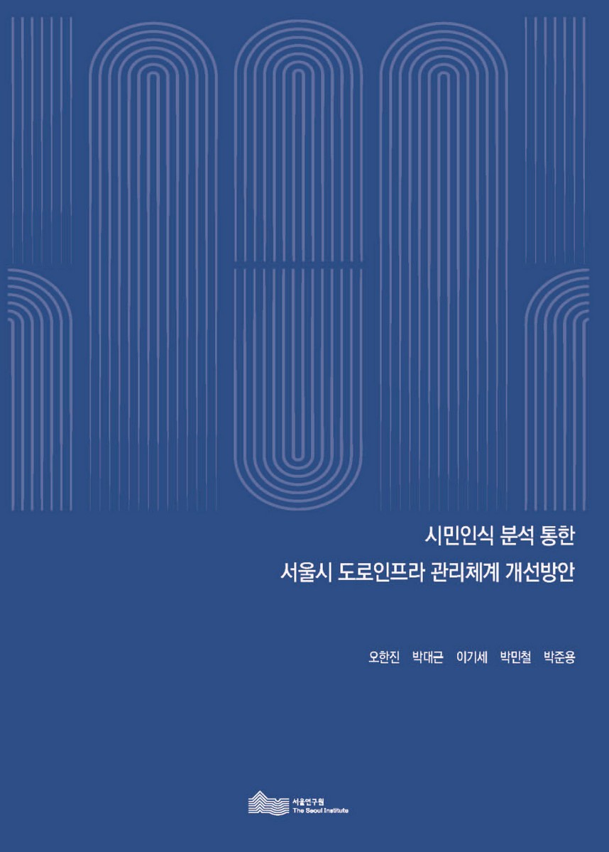 시민인식 분석 통한 서울시 도로인프라 관리체계 개선방안