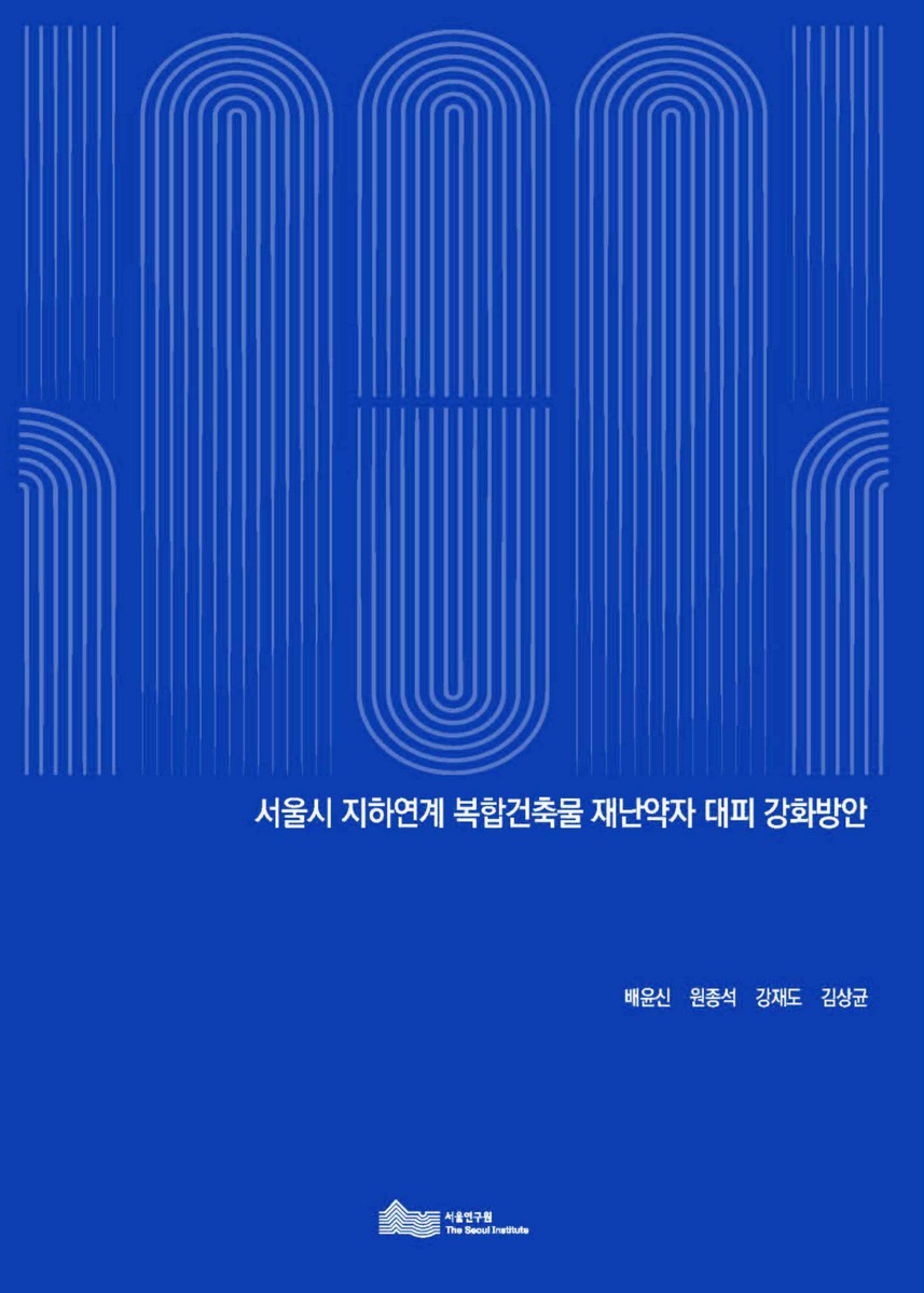 서울시 지하연계 복합건축물 재난약자 대피 강화방안