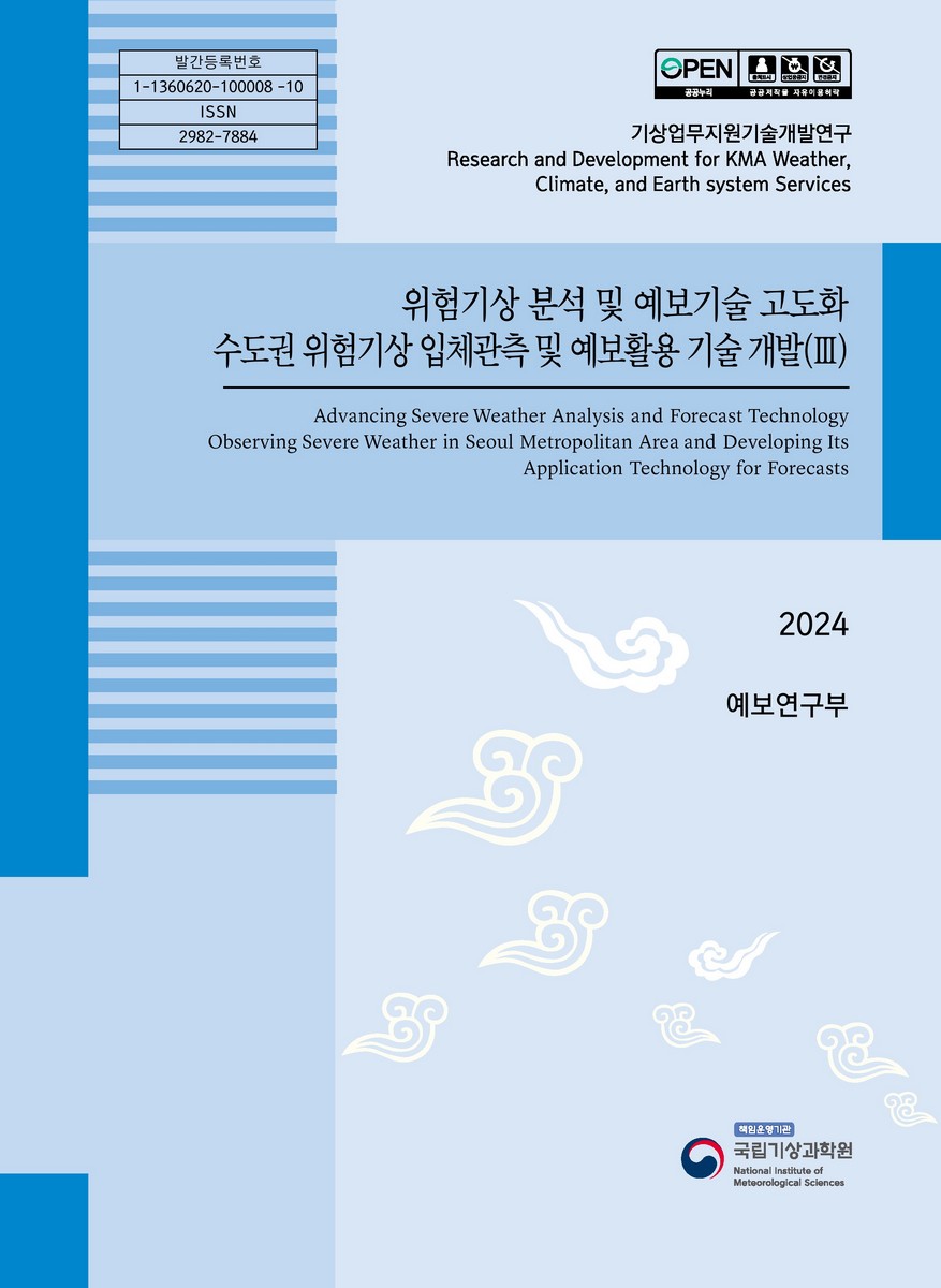 위험기상분석 및 예보기술 고도화 = Advancing severe weather analysis and forecast technology ; 수도권 위험기상 입체관측 및 예보활용 기술 개발 = Observing severe weather in Seoul metropolitan area and developing its application technology for forecasts. 3