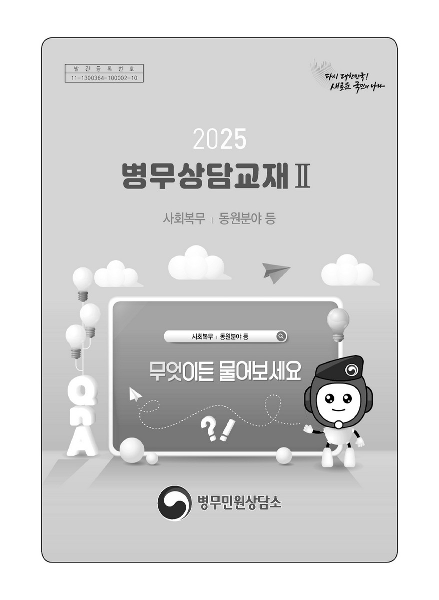 (2025) 병무상담교재. 2, 사회복무·동원분야 등 [전자자료]