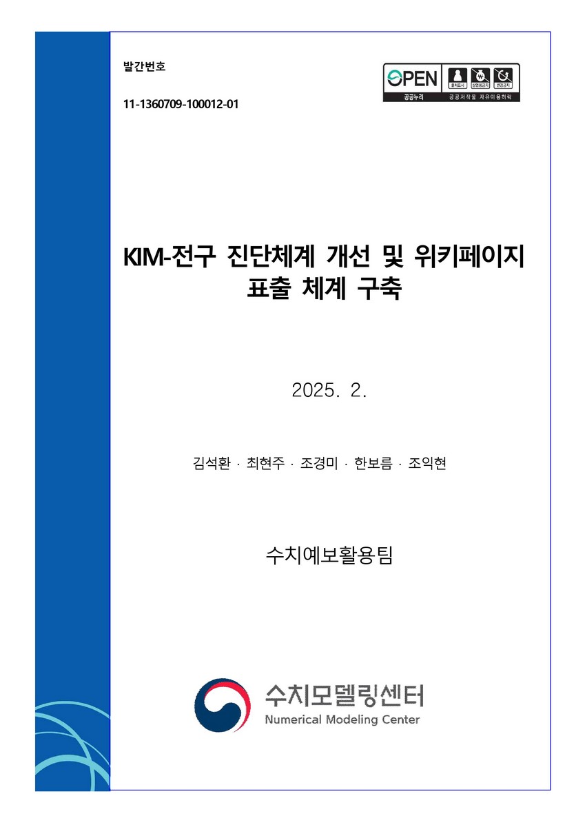 KIM-전구 진단체계 개선 및 위키페이지 표출 체계 구축