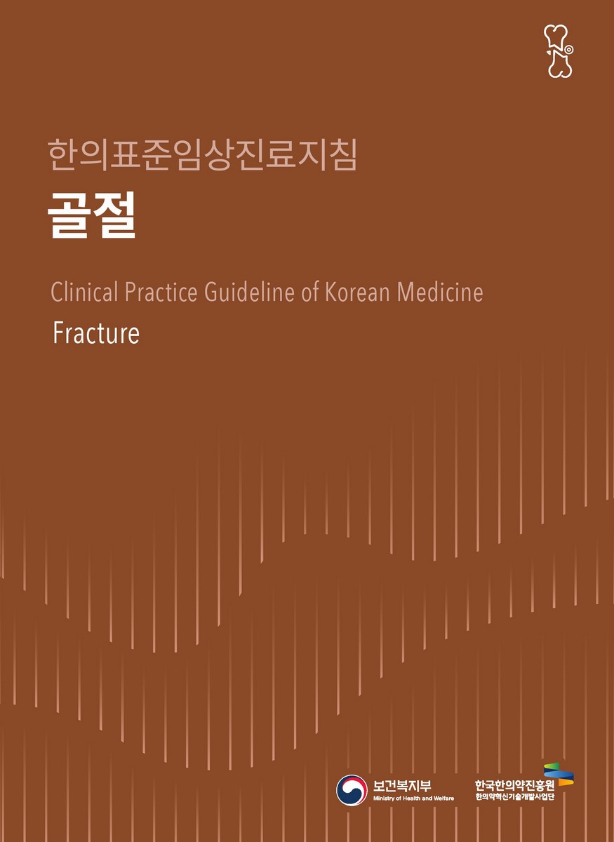 골절 : 한의표준임상진료지침 = Fracture : clinical practice guideline of Korean medicine