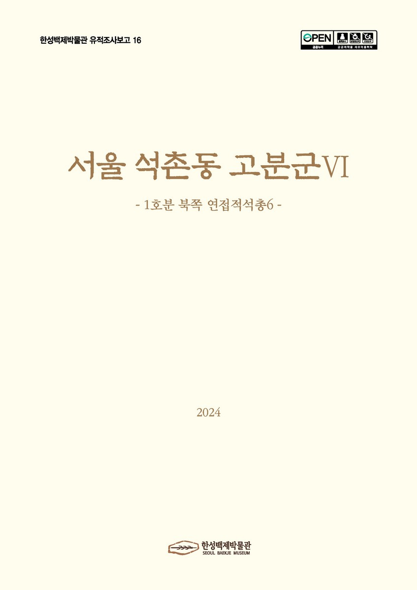 서울 석촌동 고분군. 6, 1호분 북쪽 연접적석총6